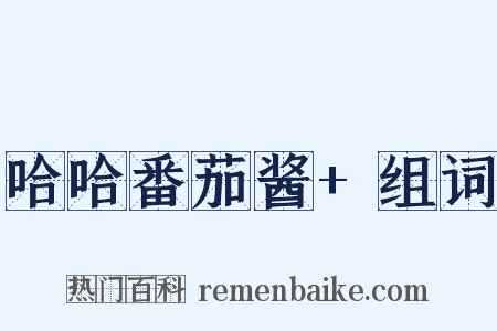 哈哈番茄酱+组词是什么意思的图片